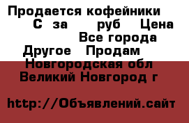 Продается кофейники Colibri С5 за 80800руб  › Цена ­ 80 800 - Все города Другое » Продам   . Новгородская обл.,Великий Новгород г.